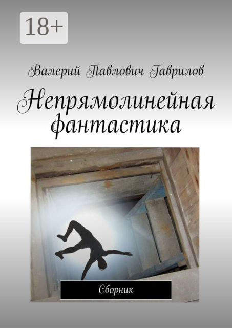 Непрямолинейная фантастика