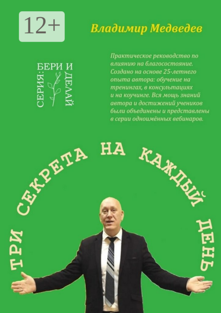 Три секрета на каждый день. Практика благосостояния, Владимир Медведев