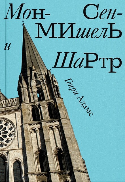 Мон Сен-Мишель и Шартр