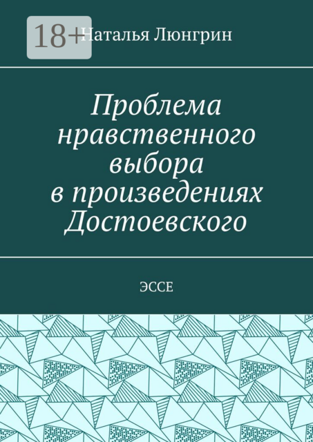 Проблема нравственного выбора в произведениях Достоевского