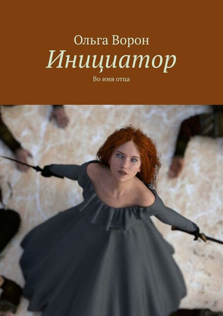 Инициатор, Ольга Воронцова