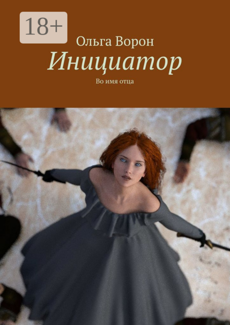 Инициатор. Во имя отца