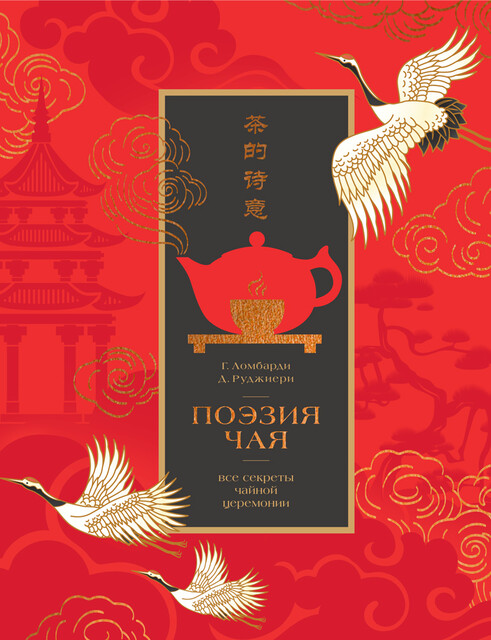 Поэзия чая. Все секреты чайной церемонии