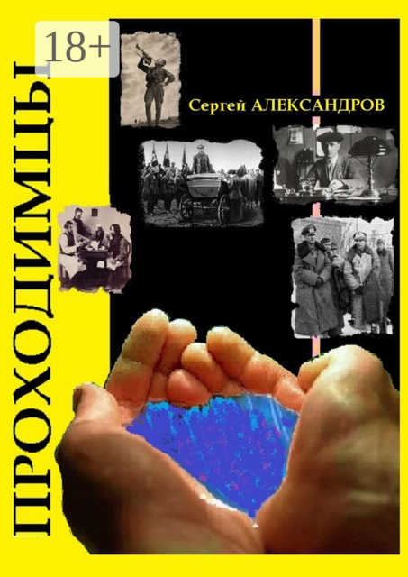 Проходимцы