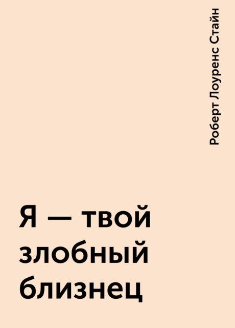 Я – твой злобный близнец