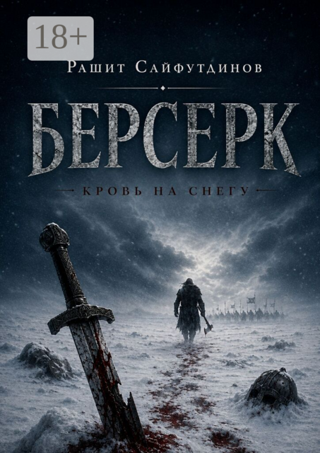 Берсерк