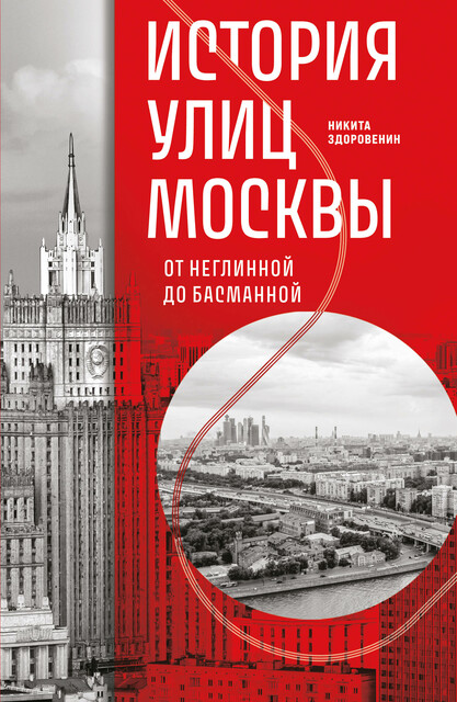 История улиц Москвы. От Неглинной до Басманной, Никита Здоровенин