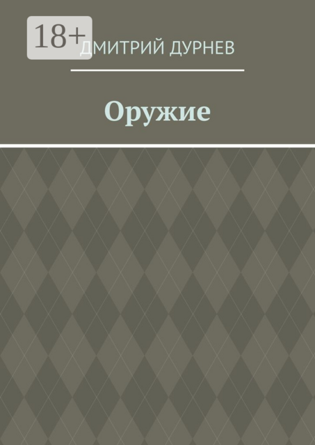 Оружие