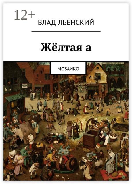 Жёлтая а. Мозаико, Влад Льенский