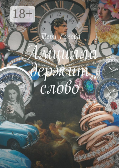 Амцилла держит слово. Final, Тери Ежова