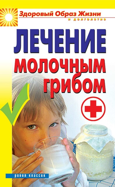 Лечение молочным грибом, Виктор Зайцев