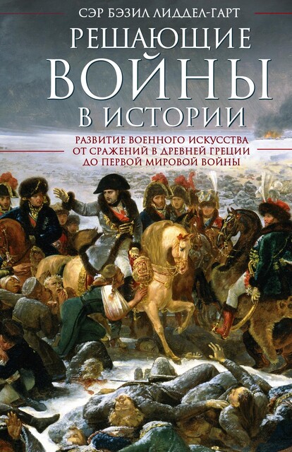 Решающие войны в истории, Генри Бэзил Лиддел Гарт