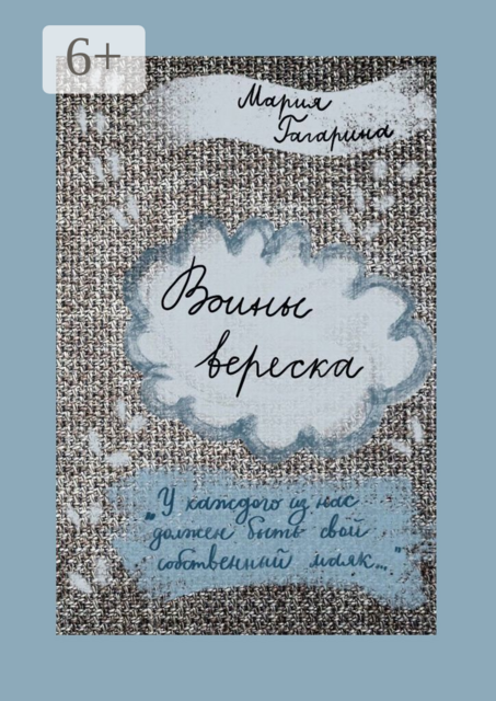 Воины вереска, Мария Гагарина