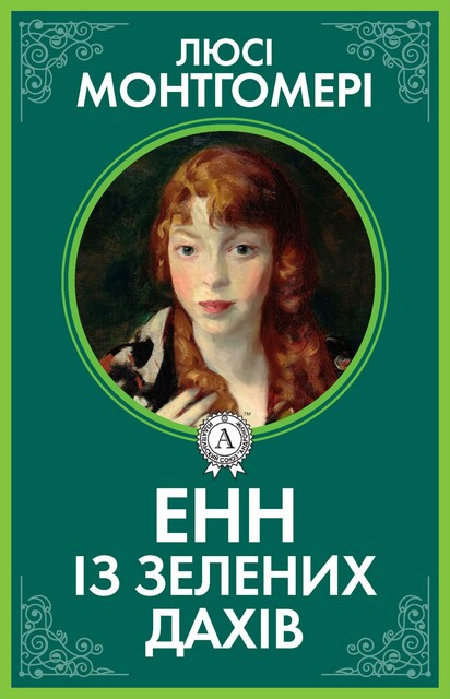 Енн із Зелених дахів