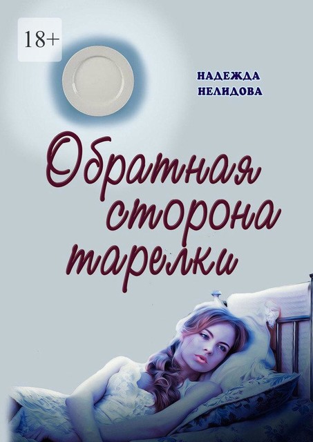 Обратная сторона тарелки