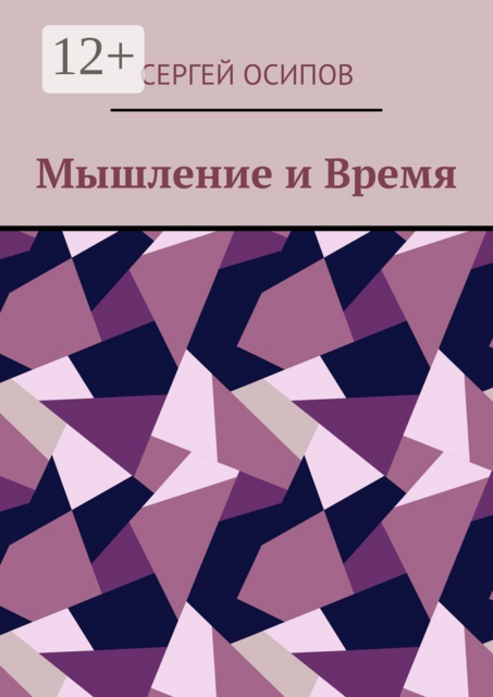 Мышление и Время