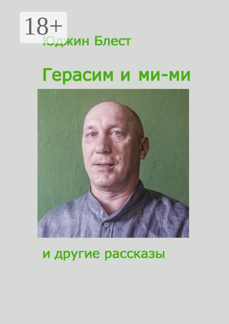 Герасим и ми-ми и другие рассказы, Юджин Блест