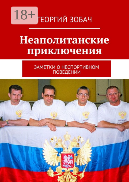 Неаполитанские приключения. Заметки о неспортивном поведении