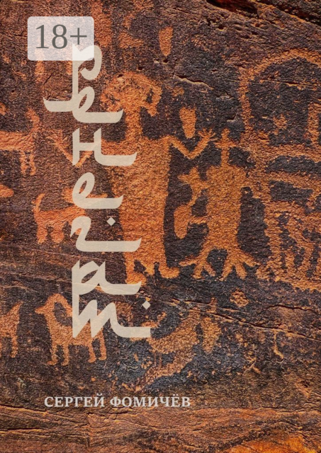 Ренегат. рассказ