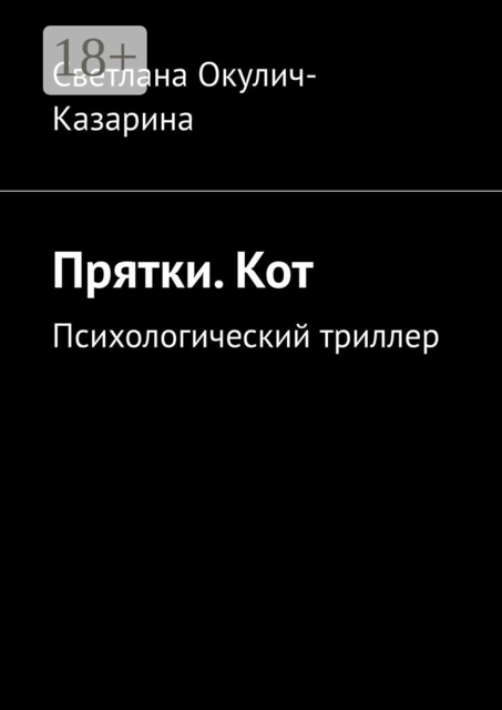 Прятки. Кот. Психологический триллер