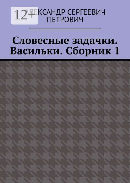 Словесные задачки. Васильки