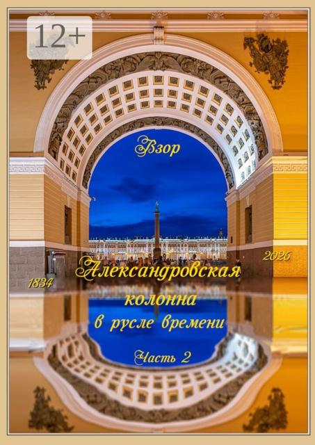 Александровская колонна в русле времени. Часть II