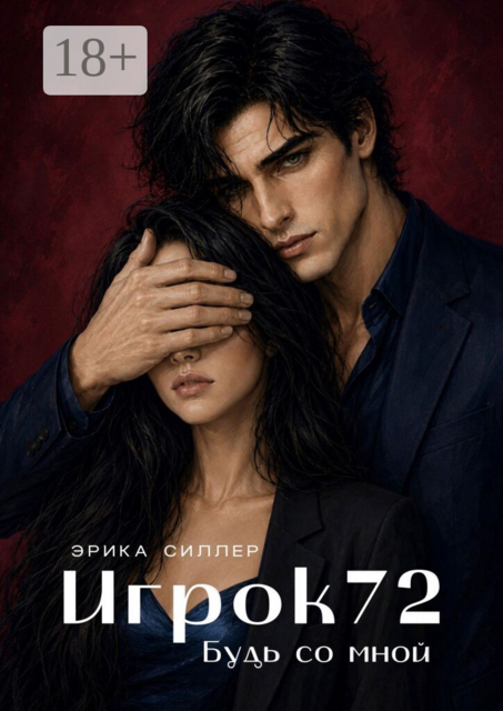 Игрок 72. Будь со мной