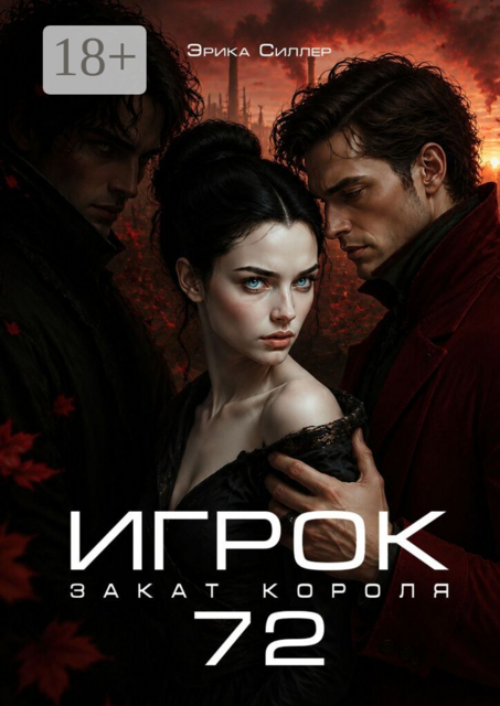 Игрок 72. Закат короля