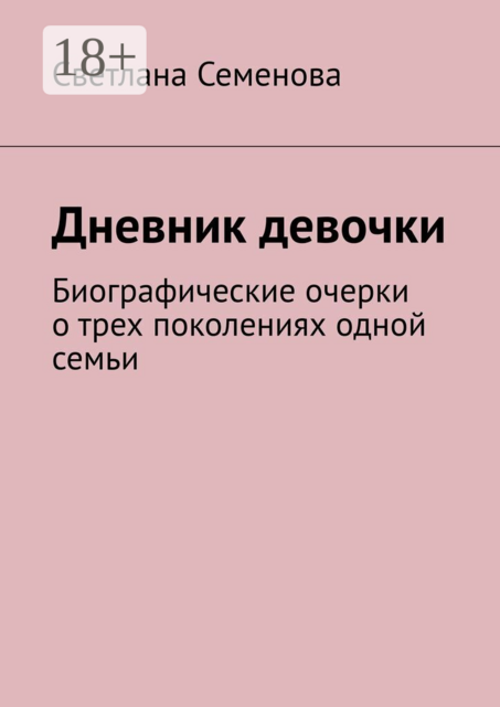 Дневник девочки. Биографические очерки о трех поколениях одной семьи