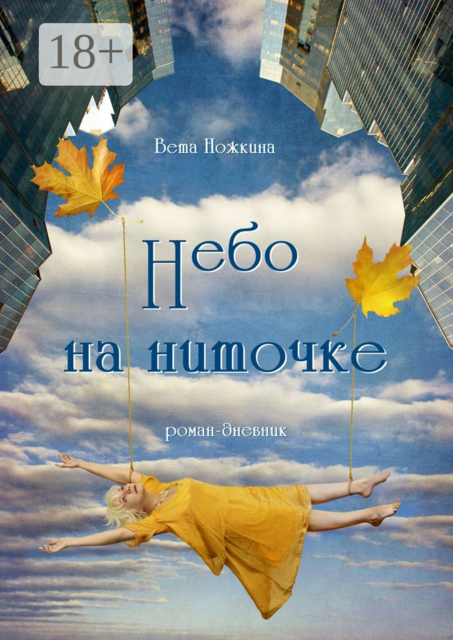 Небо на ниточке