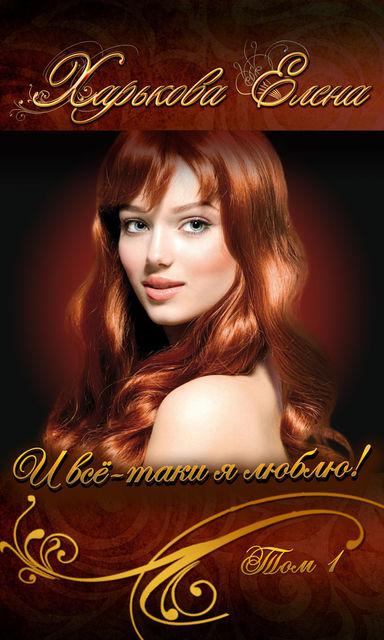 И все-таки я люблю тебя! Том 1