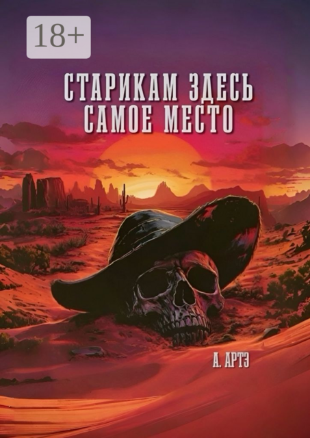 Старикам здесь самое место