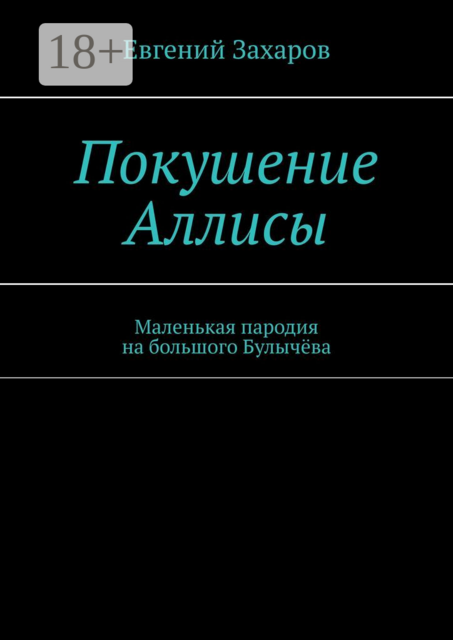 Покушение Аллисы. Маленькая пародия на большого Булычёва