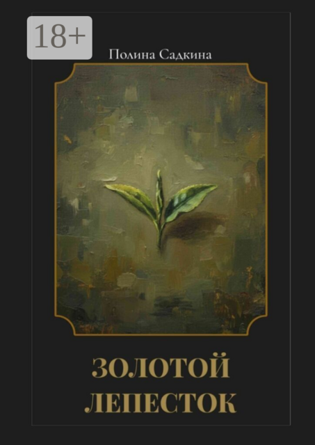 Золотой лепесток