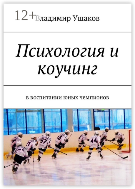 Психология и коучинг в воспитании юных чемпионов, Владимир Ушаков