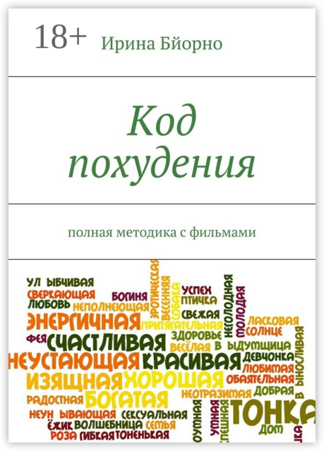 Код похудения. Полная методика с фильмами, Ирина Бйорно