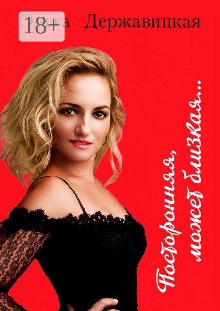 Посторонняя, может близкая