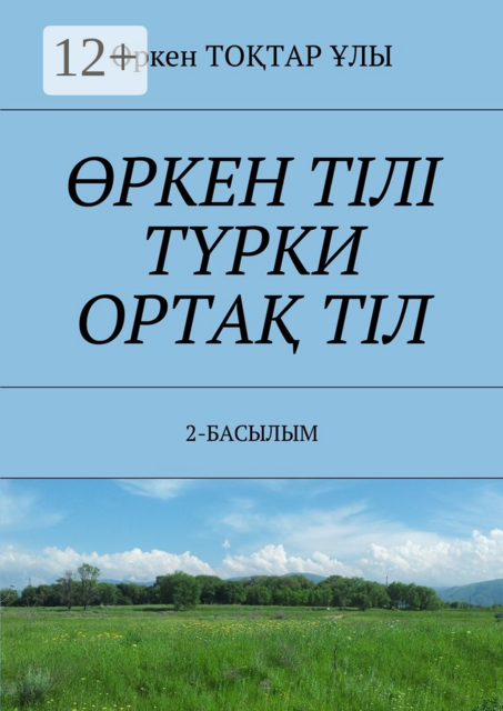 ӨРКЕН ТІЛІ ТҮРКИ ОРТАҚ ТІЛ. 2-БАСЫЛЫМ