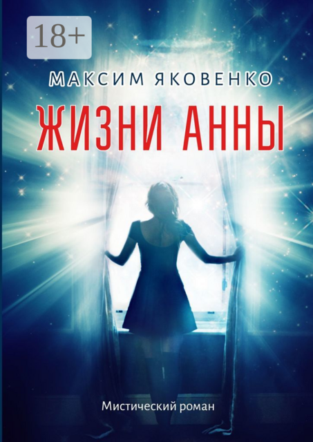 Жизни Анны. Мистический роман