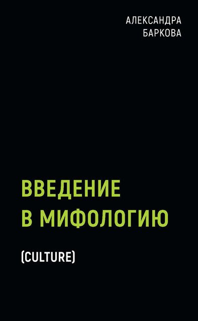 Введение в мифологию, Александра Баркова