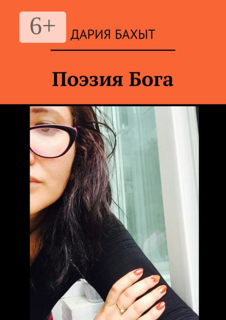 Поэзия Бога