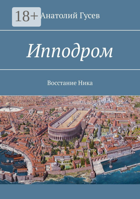 Ипподром. Восстание Ника, Анатолий Гусев