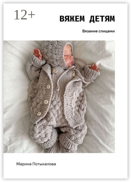Вяжем детям. Вязание спицами