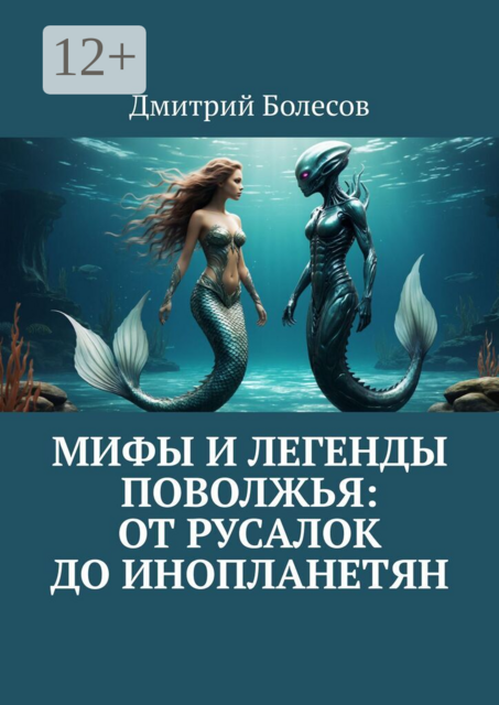 Мифы и легенды Поволжья: от русалок до инопланетян