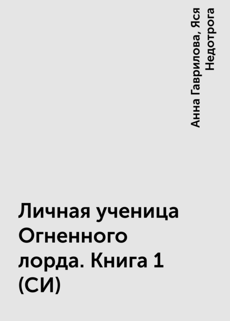 Личная ученица Огненного лорда. Книга 1 (СИ)