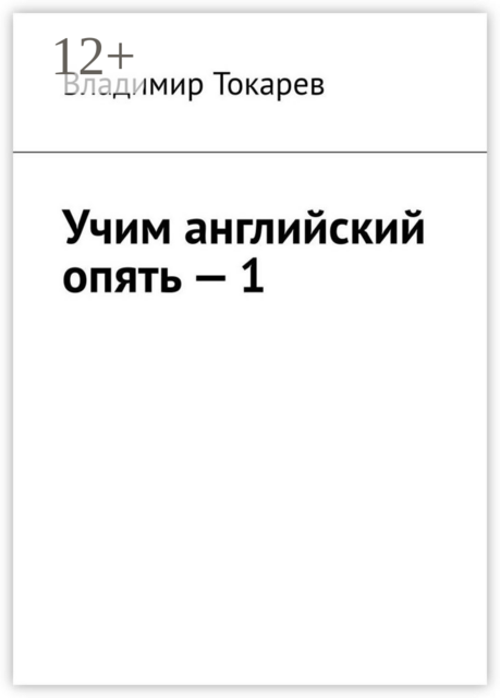 Учим английский опять — 1. С нуля и с любого уровня