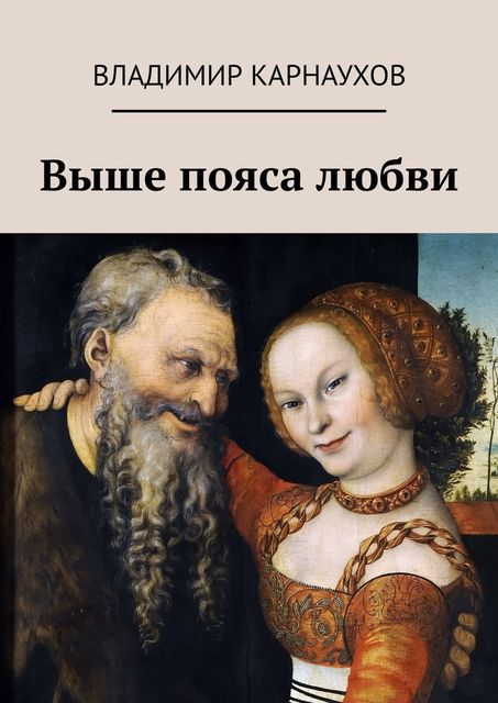 Выше пояса любви