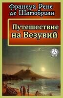 Путешествие на Везувий