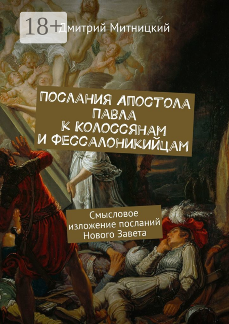Послания Апостола Павла к Колоссянам и Фессалоникийцам. Смысловое изложение посланий Нового Завета