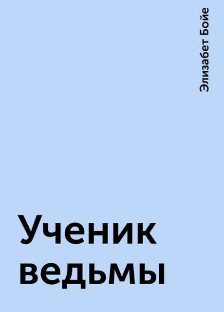 Ученик ведьмы